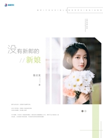 没有新郎的新娘