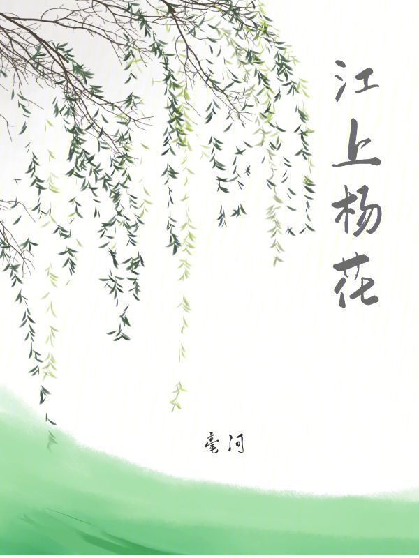 江上杨花