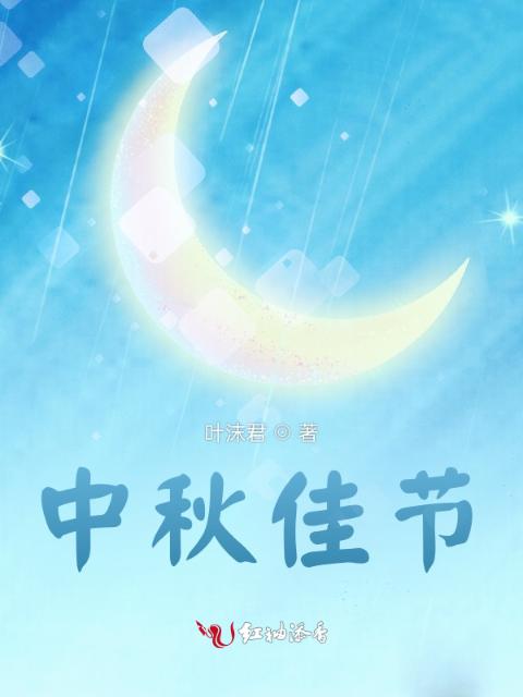 中秋佳节