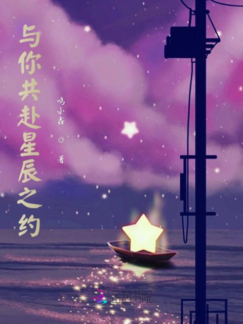 与你共赴星辰之约