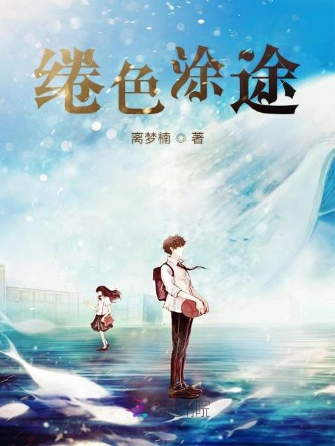 绻色涂途