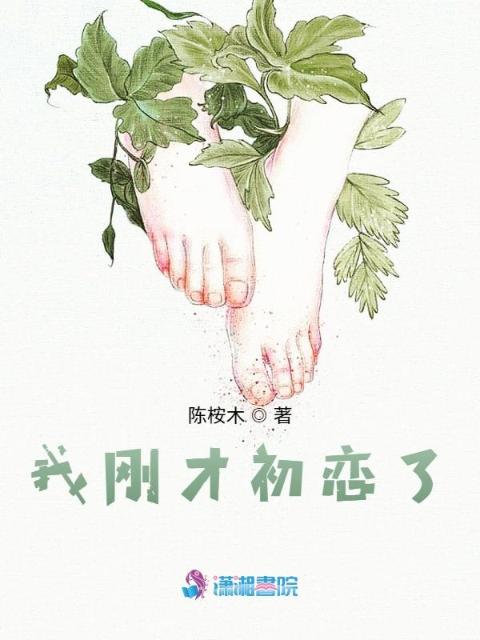 我刚才初恋了