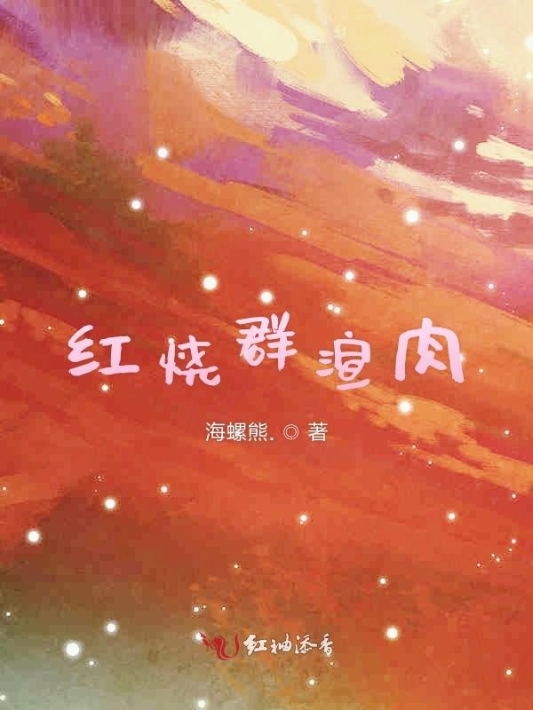 红烧群渲肉