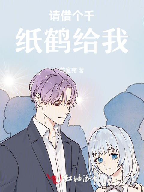 请借个千纸鹤给我
