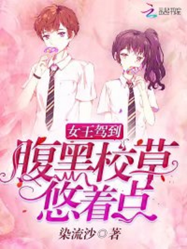 女王降临请接驾
