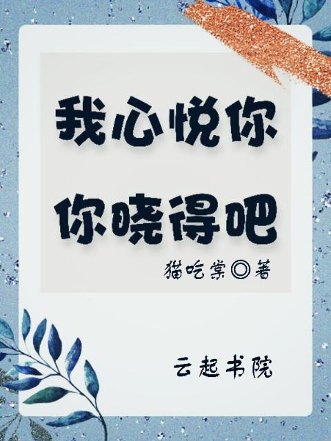 我心悦你你晓得吧