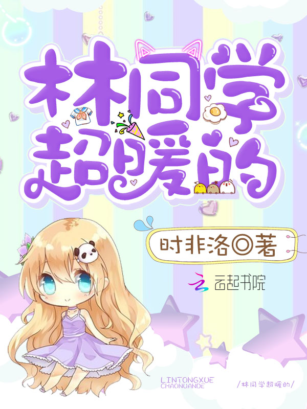 林同学超暖的