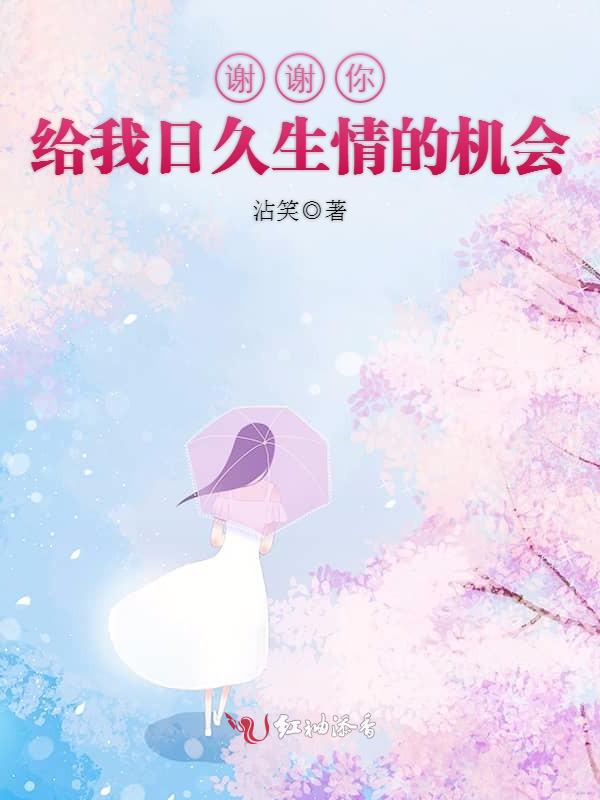 谢谢你给我日久生情的机会