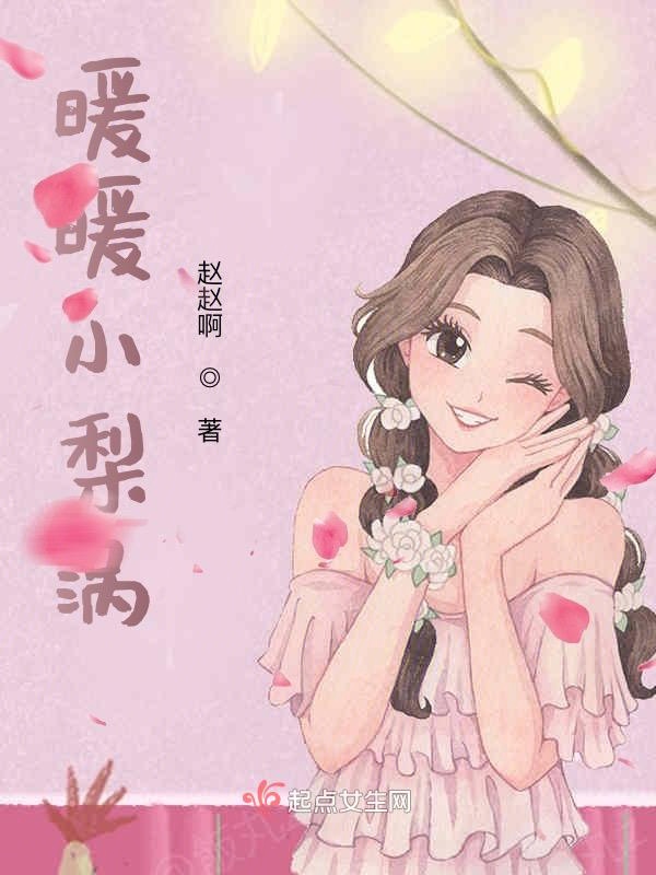暖暖小梨涡