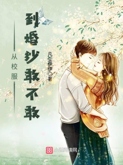 从校服，到婚纱敢不敢
