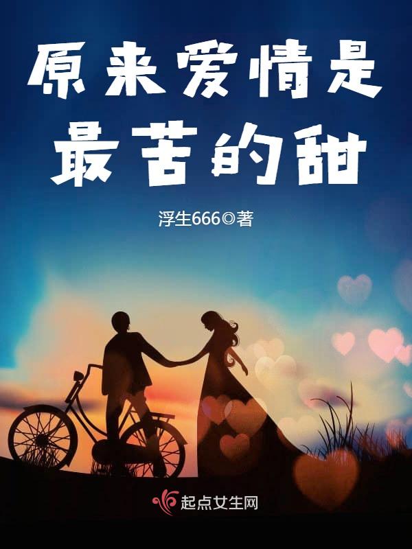 原来爱情是最苦的甜