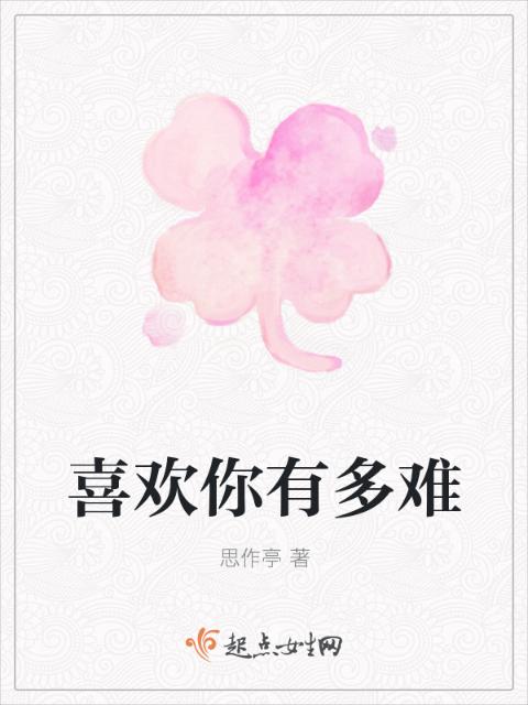 喜欢你有多难