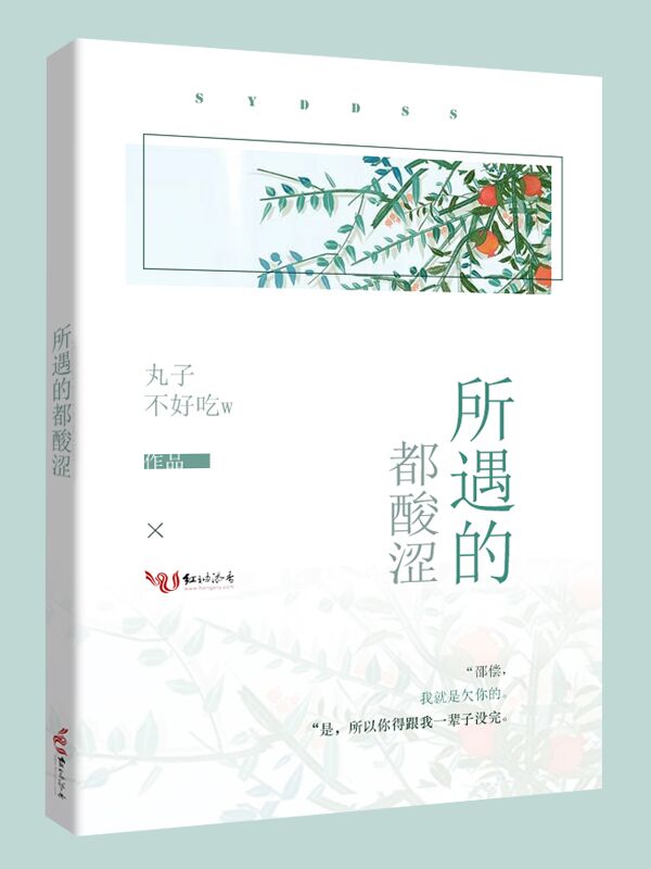 所遇的都酸涩