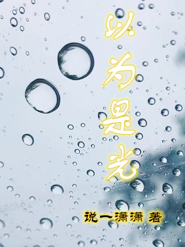 以为是光