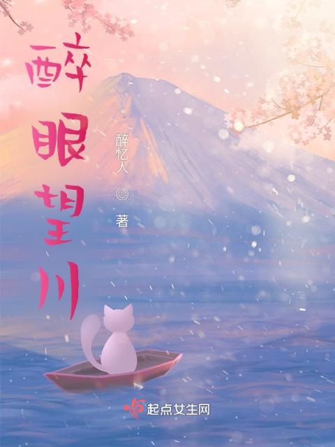 醉眼望川
