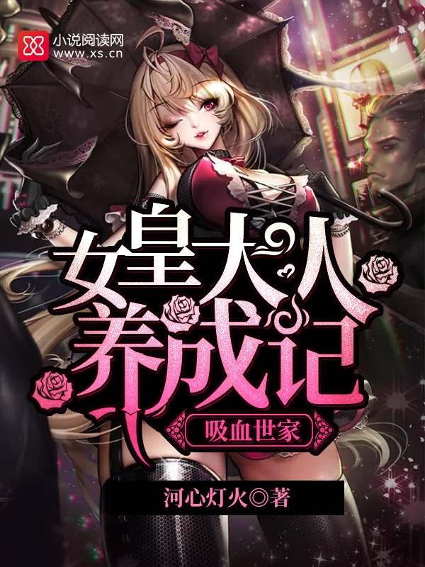 吸血世家：女皇大人养成记