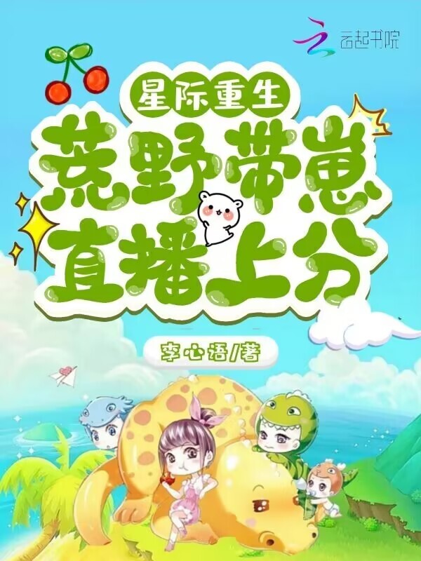 星际重生：荒野带崽直播上分