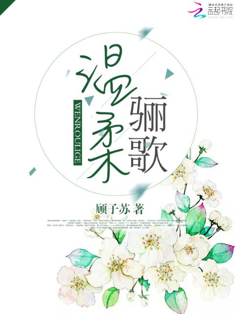 温柔骊歌