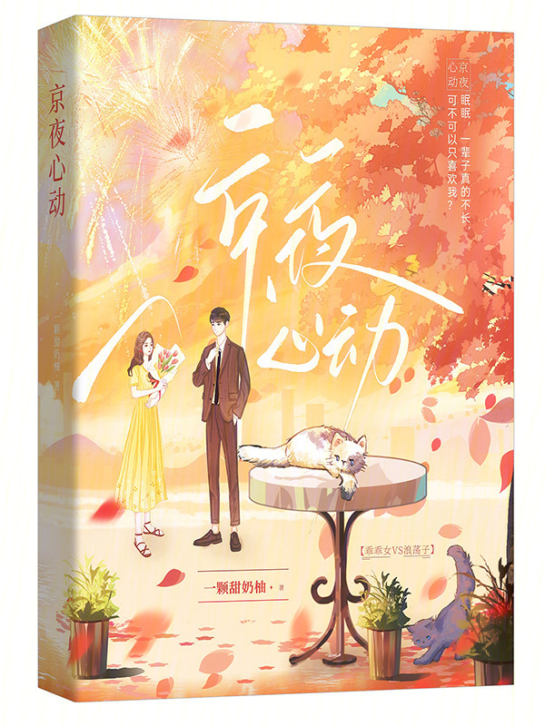 京夜心动