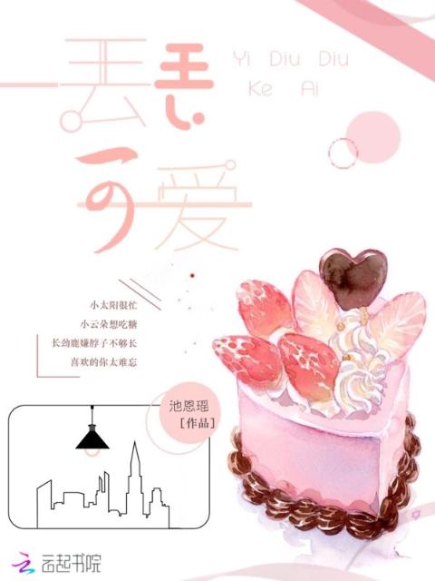 一丢丢可爱