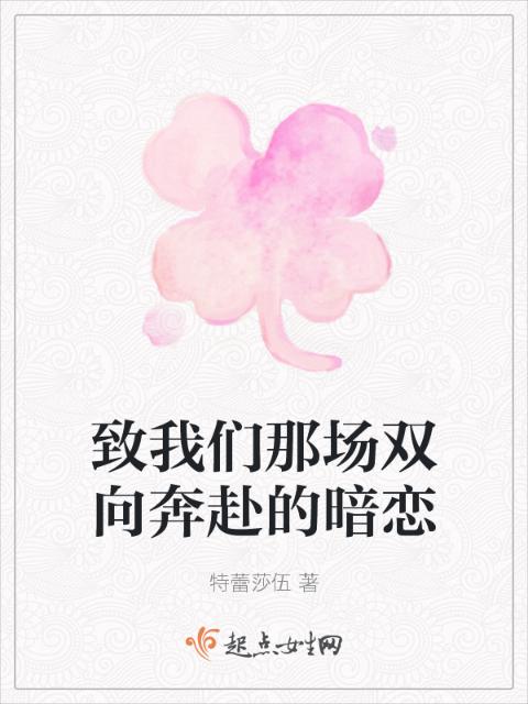 致榴莲视频在线观看成人官网入口那场双向奔赴的暗恋