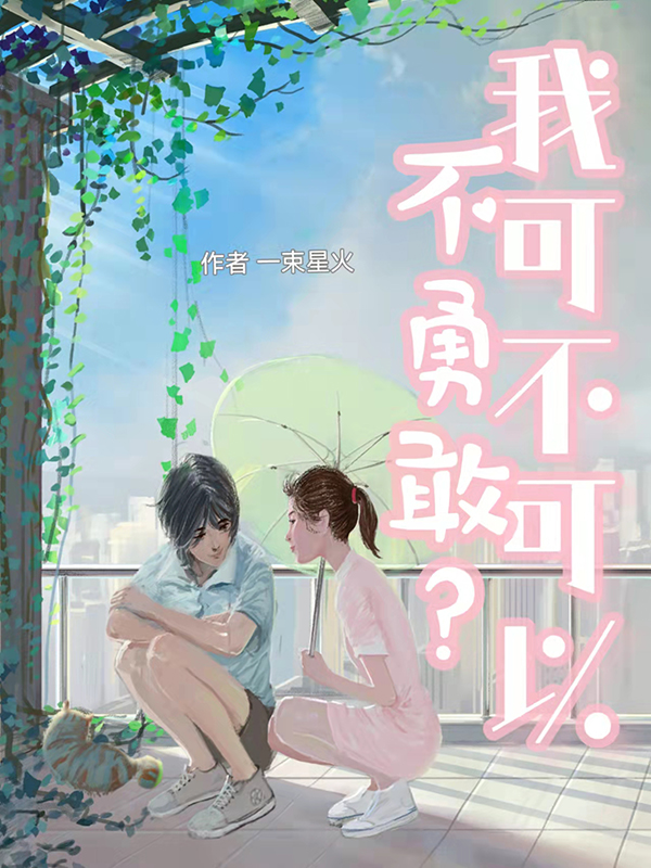 我可不可以不勇敢？