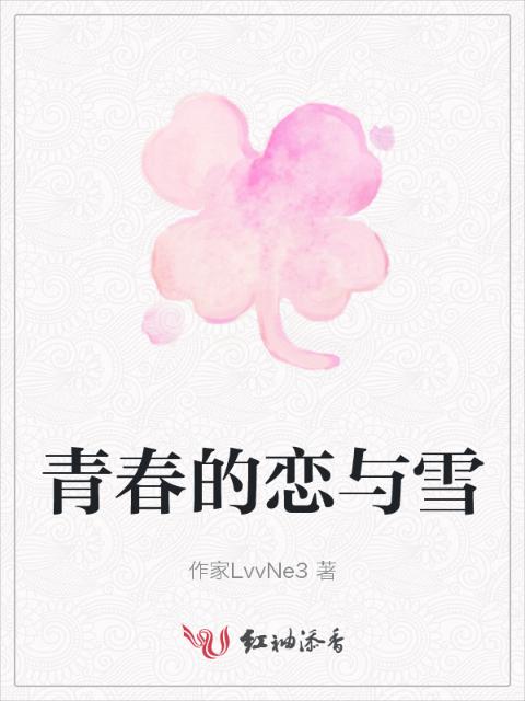 青春的恋与雪
