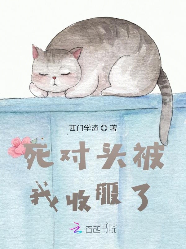 死对头被我收服了