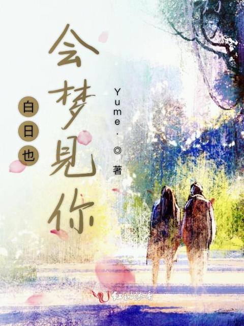 白日也会梦见你