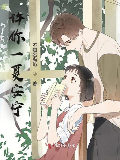 许你一夏安宁