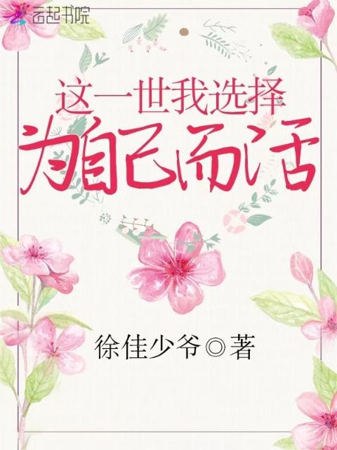 这一世我选择为自己而活