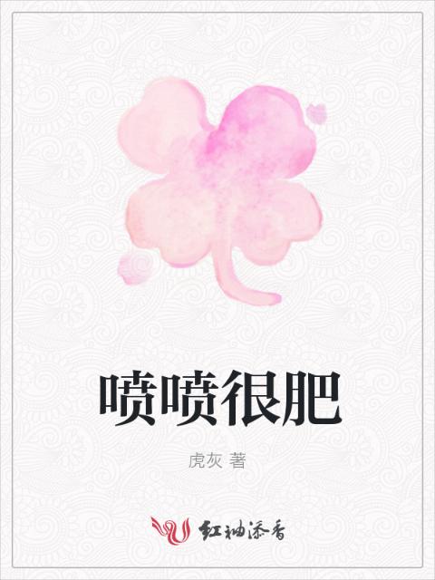 喷喷很肥