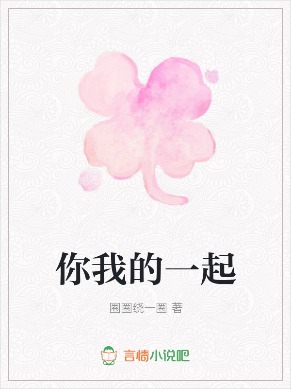你我的一起