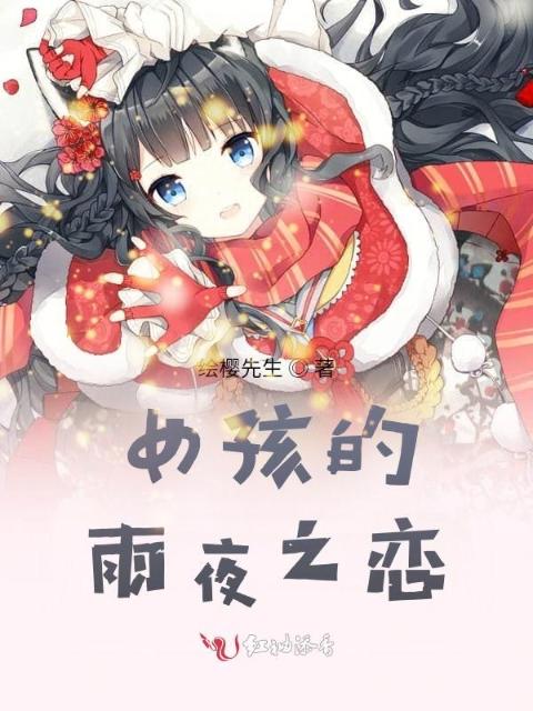 女孩的雨夜之恋