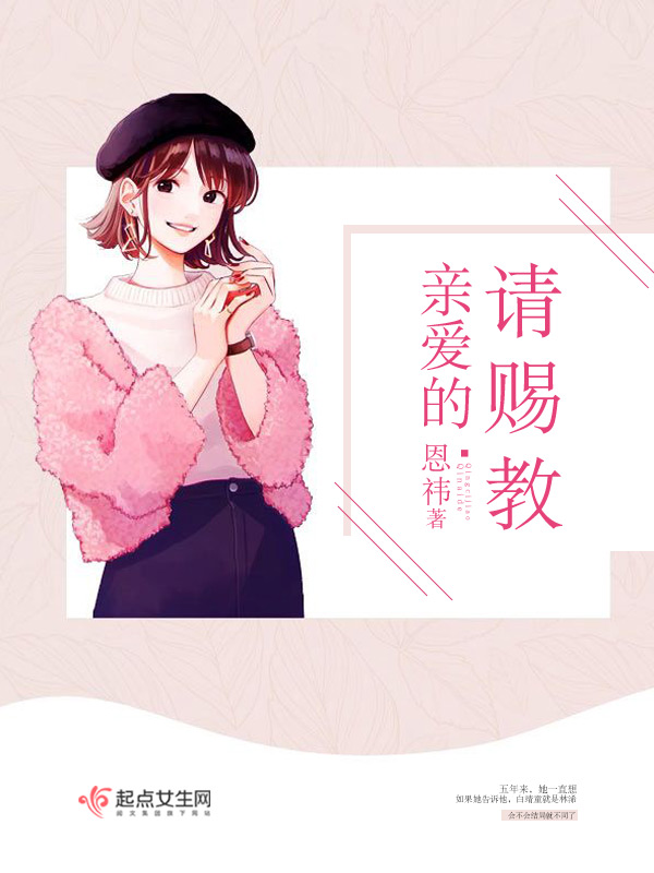 亲爱的请赐教