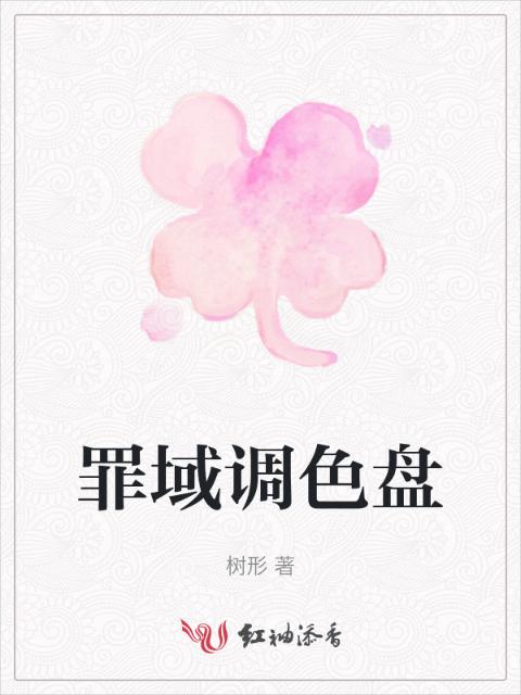 罪域调色盘