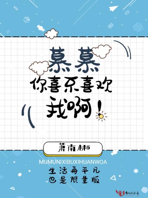 慕慕你喜不喜欢我啊