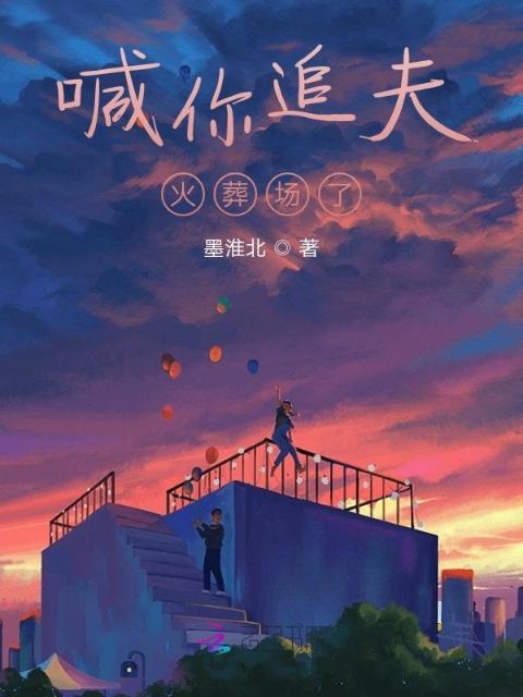 喊你追夫火葬场