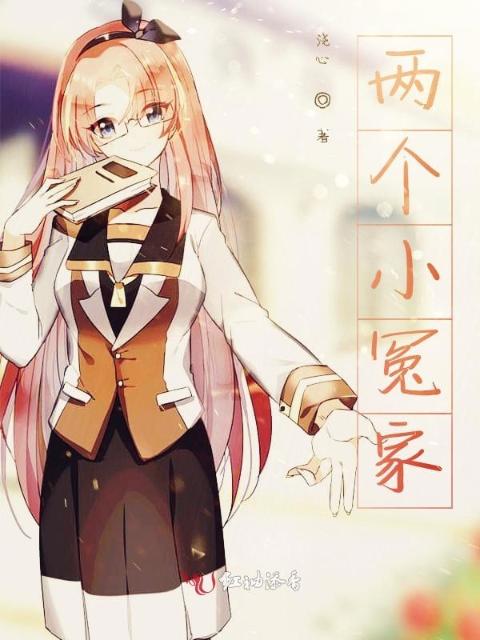 两个小冤家
