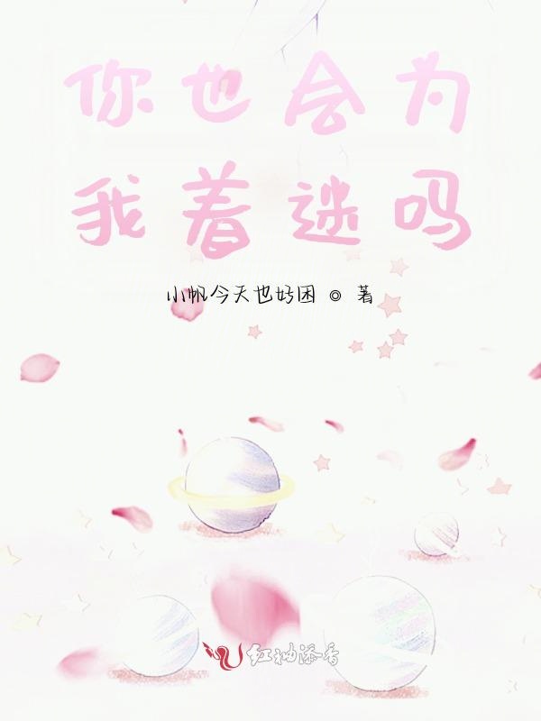 你也会为我着迷吗
