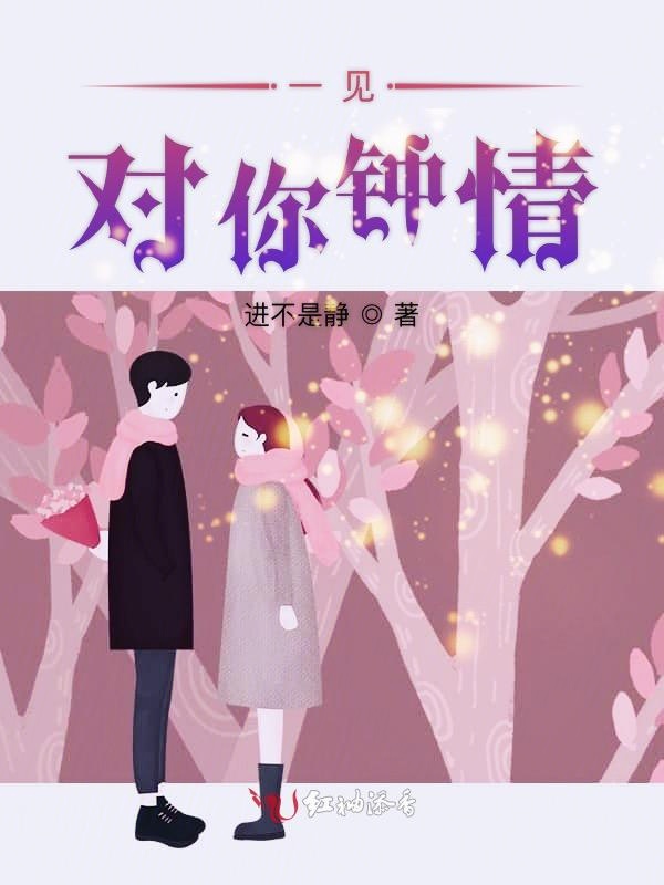 一见对你钟情