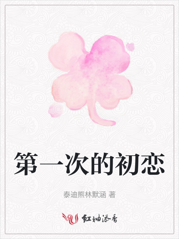 第一次的初恋