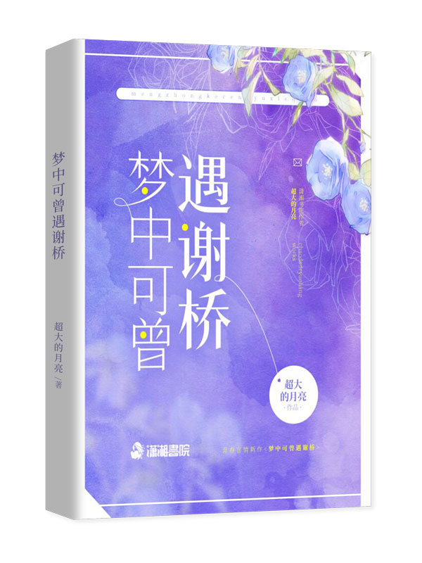 梦中可曾遇谢桥