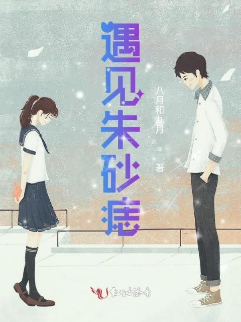 遇见朱砂痣