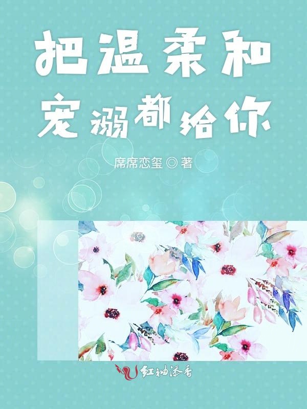 把温柔和宠溺都给你