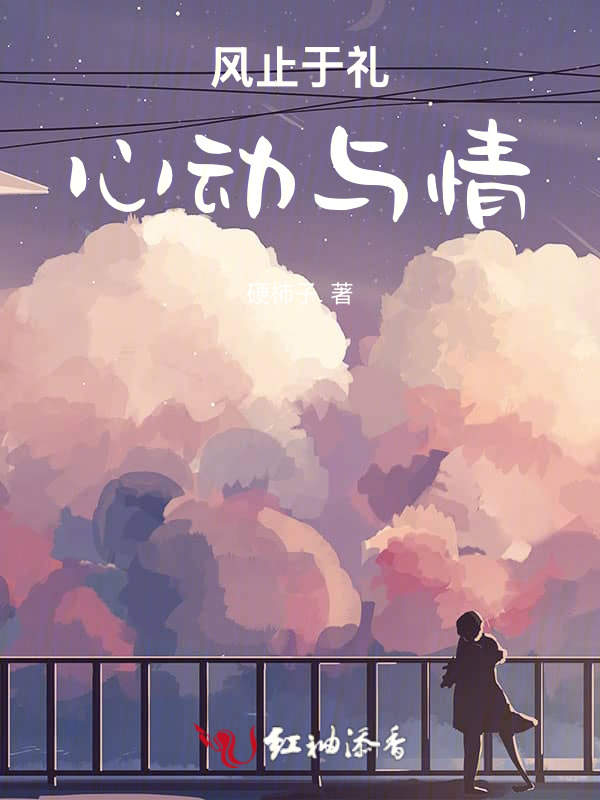 风止于礼，心动与情
