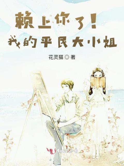 赖上你了！我的平民大小姐