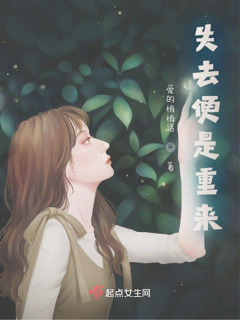 失去便是重来
