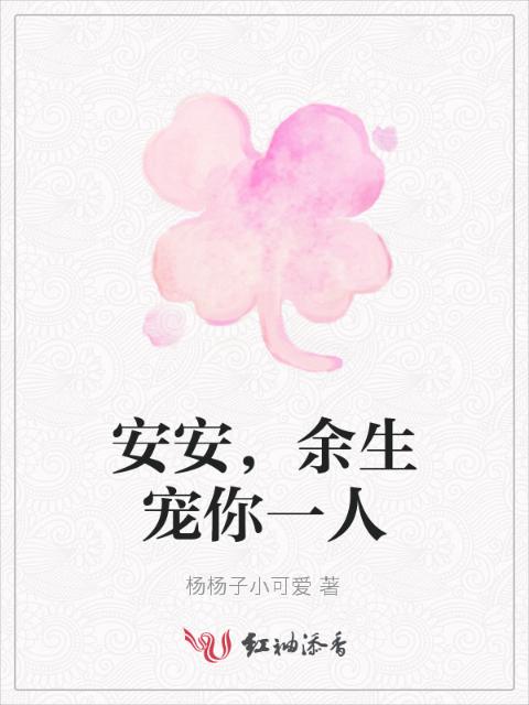 安安，余生宠你一人