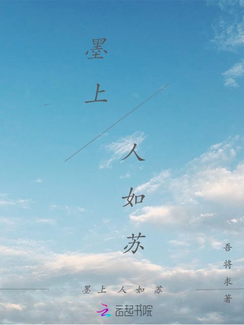 墨上人如苏